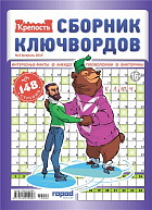 Сборник Ключвордов